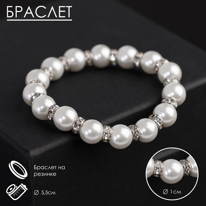 Браслет жемчуг «Невеста» со стразами, шар № 10, цвет белый, d=5,5 см Браслет жемчуг «Невеста» со стразами, шар № 10, цвет белый, d=5,5 см