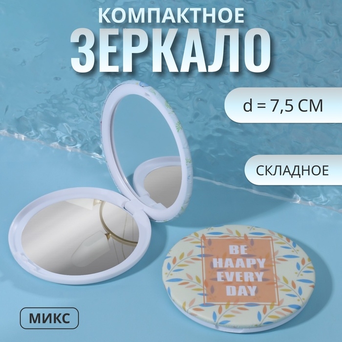 Зеркало складное «Надписи», d = 7,5 см, рисунок МИКС Зеркало складное «Надписи», d = 7,5 см, рисунок МИКС