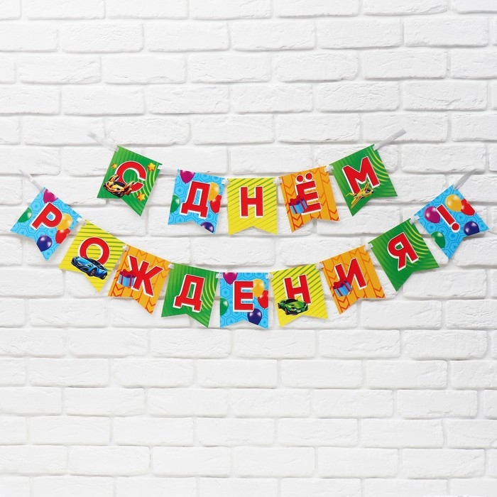 Гирлянда на ленте &laquo;С Днём рождения&raquo;, 215 см.