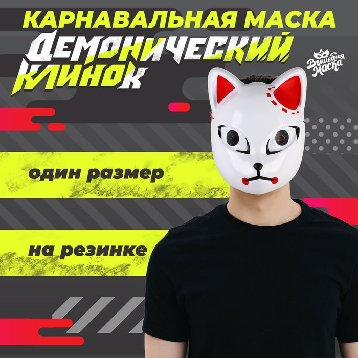 Карнавальная маска «Демонический клинок»