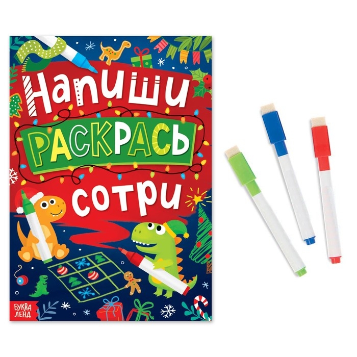 Многоразовая книга «Напиши, раскрась, сотри», с маркерами 3 шт., новогодняя Многоразовая книга «Напиши, раскрась, сотри», с маркерами 3 шт., новогодняя