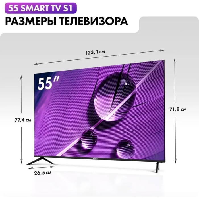 Телевизор Haier SMART TV S1, 55 Телевизор Haier SMART TV S1, 55", 3840x2160, DVB-T/T2/C/S2, HDMI 3, USB 2, Smart TV, чёрный