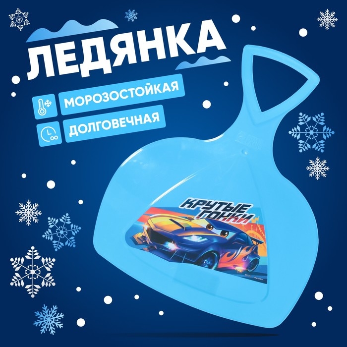 Ледянка «Крутые гонки» Ледянка «Крутые гонки»