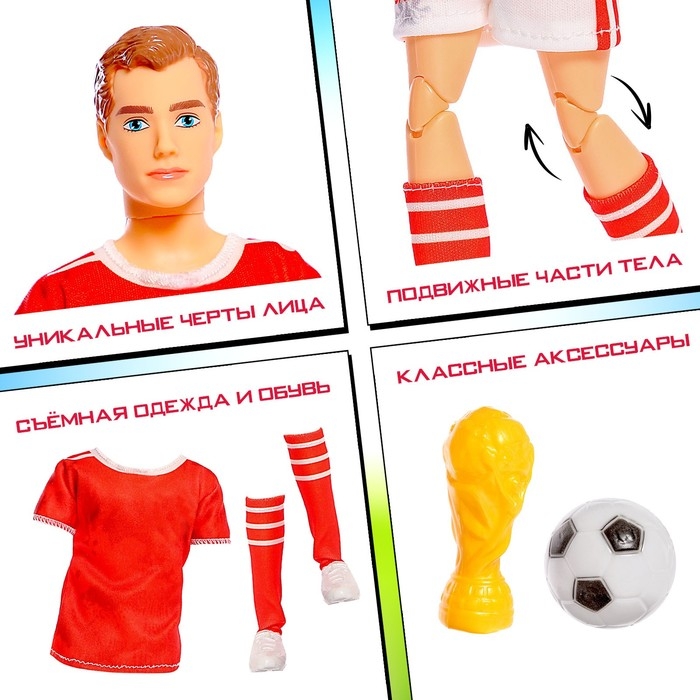 Кукла–модель шарнирная «Лучший футболист» Кукла–модель шарнирная «Лучший футболист»