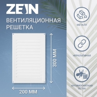 Решетка вентиляционная ZEIN Люкс РМ2030, 200 х 300 мм, с сеткой, металлическая, белая