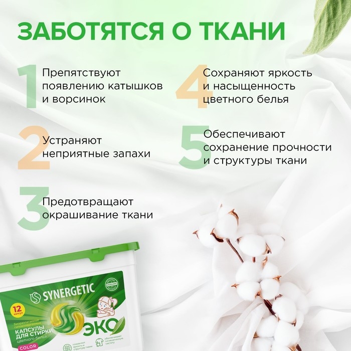 Капсулы для стирки Synergetic гипоаллергенные Color,биоразлагаемые,концентрированные,12 шт Капсулы для стирки Synergetic гипоаллергенные Color,биоразлагаемые,концентрированные,12 шт