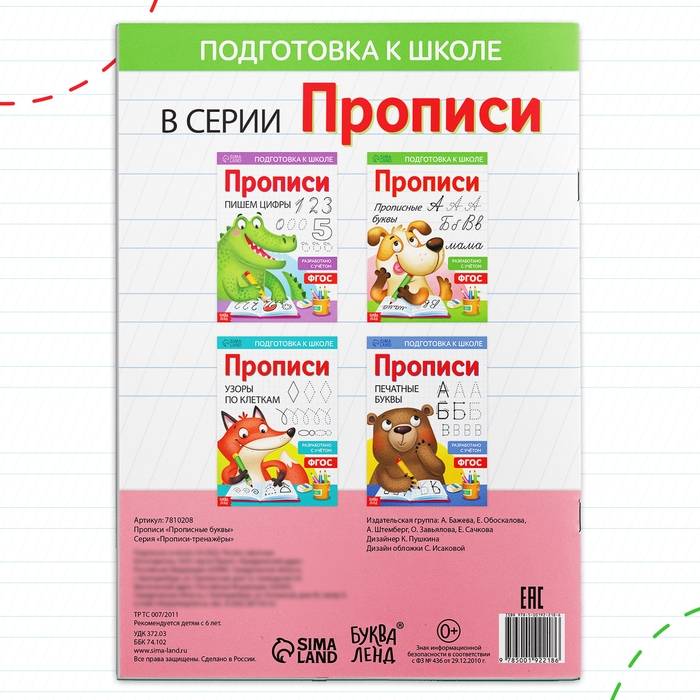 Прописи «Прописные буквы», 20 стр., формат А4 Прописи «Прописные буквы», 20 стр., формат А4