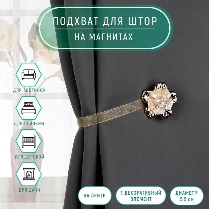 Подхват для штор «Цветок перламутровый», d = 5,5 см, цвет золотой Подхват для штор «Цветок перламутровый», d = 5,5 см, цвет золотой