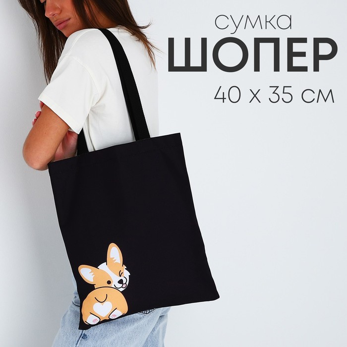 Сумка-шопер «Корги», без молнии, без подкладки, цвет чёрный Сумка-шопер «Корги», без молнии, без подкладки, цвет чёрный