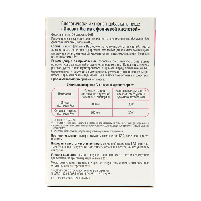 Витамины для женщин Инозит Актив с фолиевой кислотой, 60 капсул по 0,61 г Витамины для женщин Инозит Актив с фолиевой кислотой, 60 капсул по 0,61 г