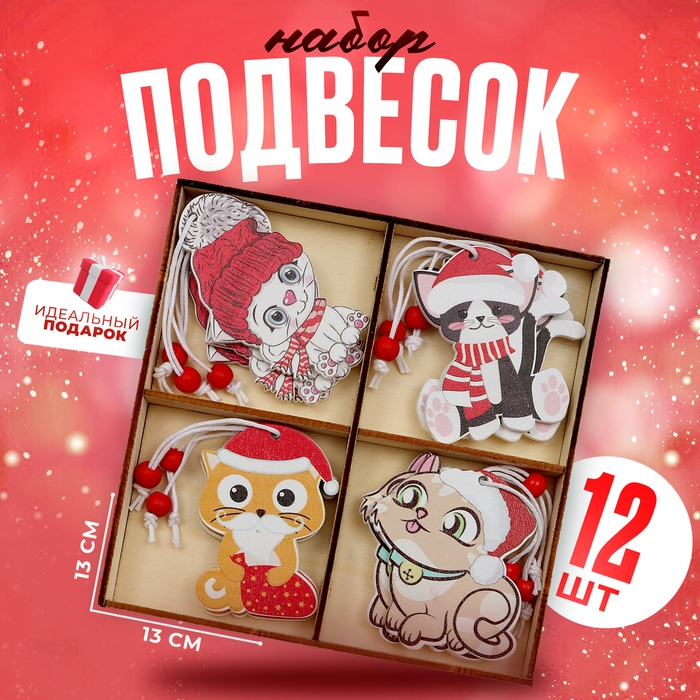 Набор подвесок в деревянной подарочной упаковке 12 шт.13x13x2 см Набор подвесок в деревянной подарочной упаковке 12 шт.13x13x2 см