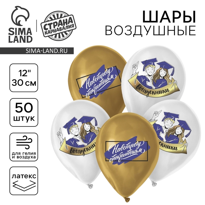 Воздушный шар латексный 12" &laquo;Навстречу открытиям&raquo;, выпускники, 50 шт.