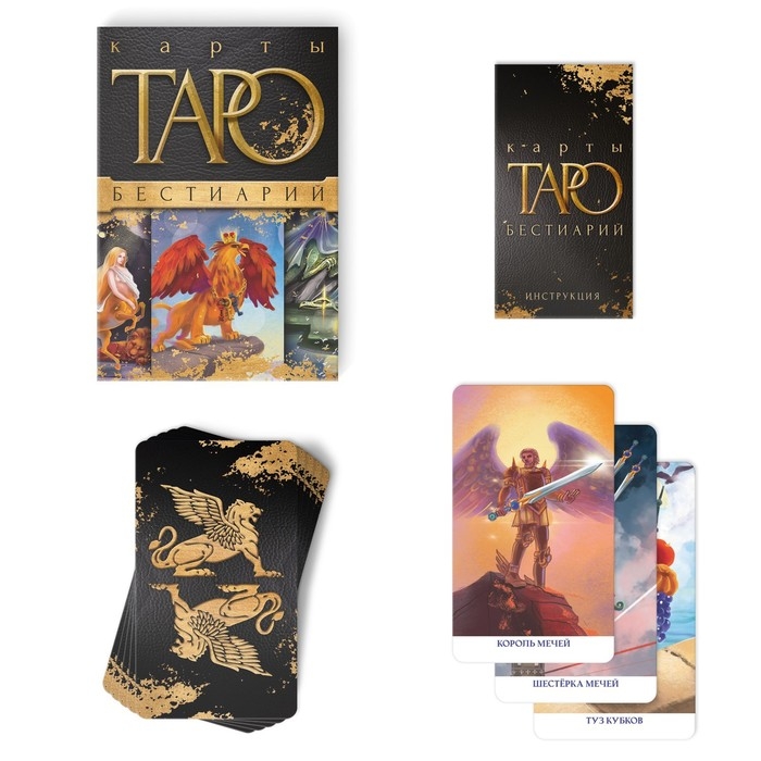 Таро на Хэллоуин «Бестиарий», 78 карт (6х11 см), 16+ Таро на Хэллоуин «Бестиарий», 78 карт (6х11 см), 16+