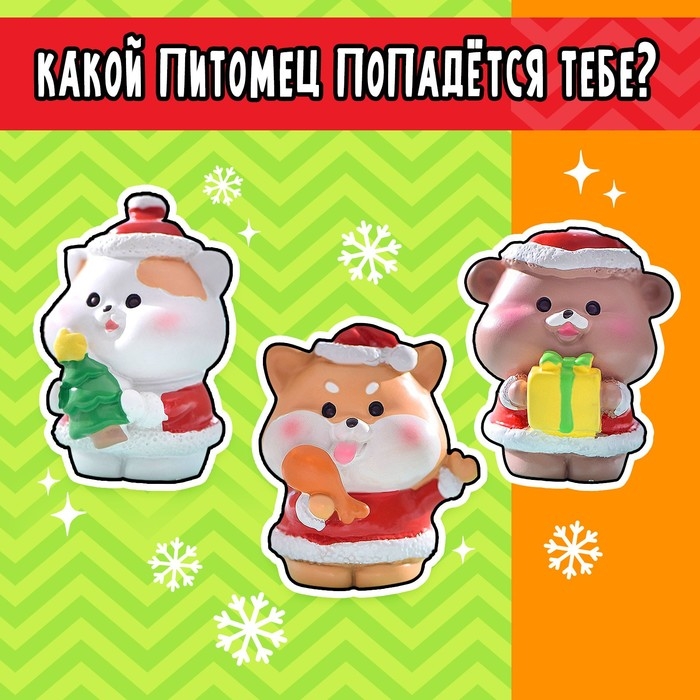 Новый год! Игрушка-сюрприз «Суперпитомец», МИКС Новый год! Игрушка-сюрприз «Суперпитомец», МИКС