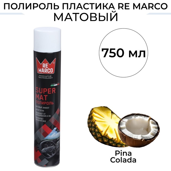 Полироль пластика RE MARCO SUPER MAT, Pina Colada, матовый, аэрозоль, 750 мл Полироль пластика RE MARCO SUPER MAT, Pina Colada, матовый, аэрозоль, 750 мл