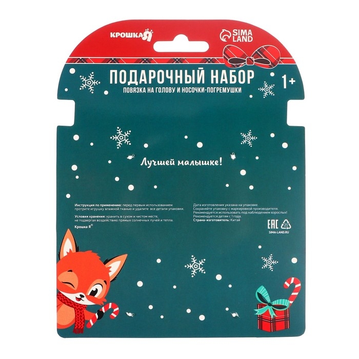 Подарочный набор новогодний: повязка на голову и носочки - погремушки на ножки «Лисичка», Крошка Я Подарочный набор новогодний: повязка на голову и носочки - погремушки на ножки «Лисичка», Крошка Я