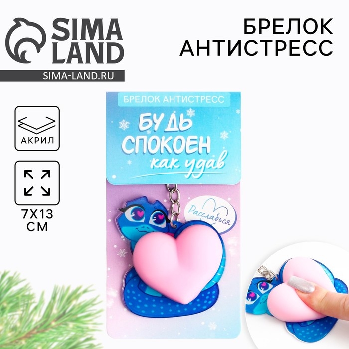 Брелок новогодний, для ключей, мялка «Будь спокоен» 7 х 13 см Брелок новогодний, для ключей, мялка «Будь спокоен» 7 х 13 см