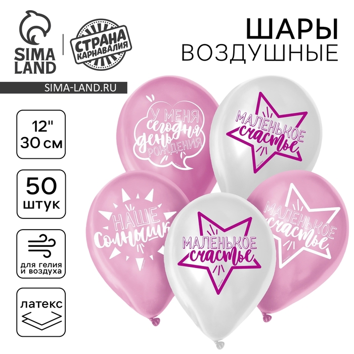 Воздушный шар латексный 12" &laquo;День рождения девочки. Для селфи&raquo;, 50 шт