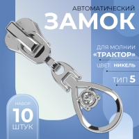 Бегунок автоматический для молнии «Трактор», №5, декоративный «Капля», 10 шт, цвет никель