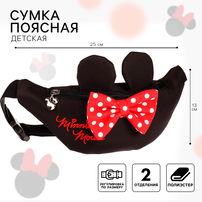 Сумка поясная детская, 25х6х13 см, Минни Маус Сумка поясная детская, 25х6х13 см, Минни Маус