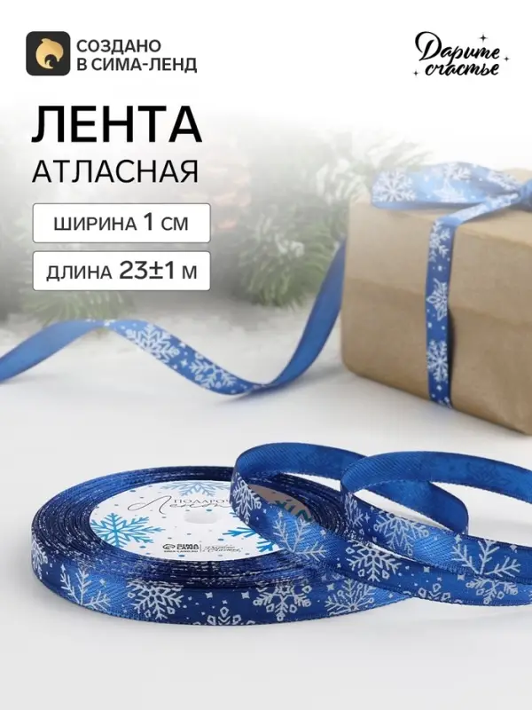 Лента атласная &laquo;Снежинки&raquo;, 10 мм, 23&plusmn;1 м, синяя