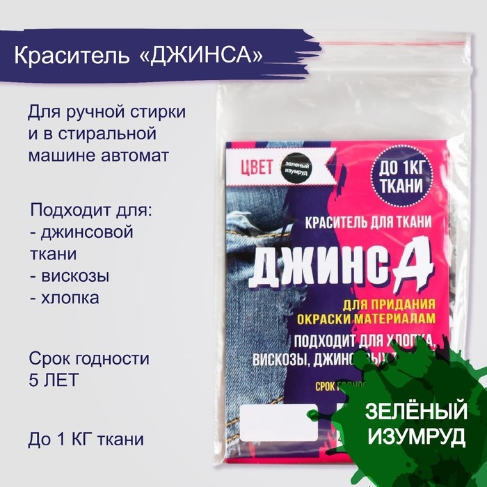 Краситель  Краситель "ДЖИНСА" зелёный изумруд, 10 гр