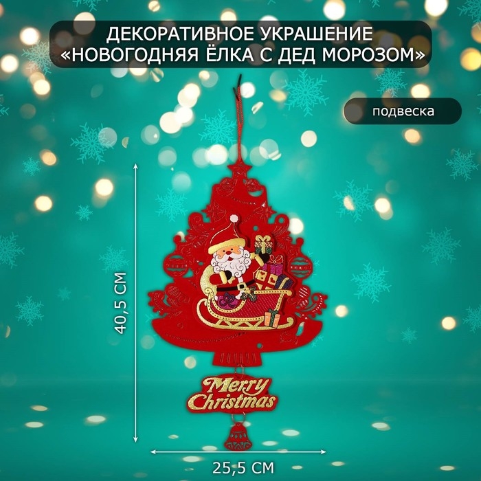 Декоративное украшение (подвеска)  Декоративное украшение (подвеска) "Новогодня ёлка с дед морозом" 40,5х25,5 см