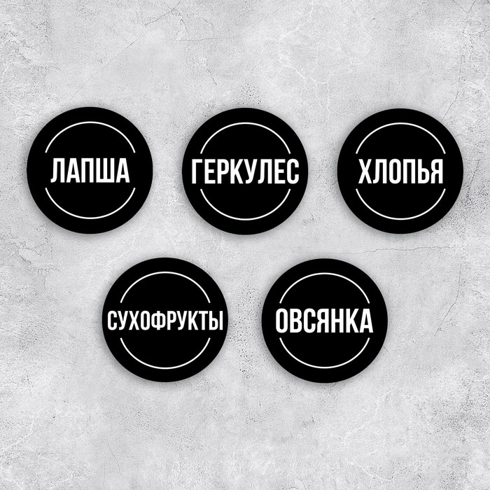 Наклейки на банки для круп, 20 шт, черный, 6 х 6 см