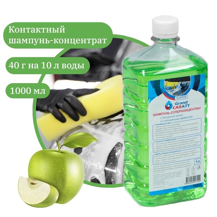 Шампунь-суперконцентрат полирующий Grand Caratt  Шампунь-суперконцентрат полирующий Grand Caratt "Super" Яблоко, ручной, 1000 мл, контактный