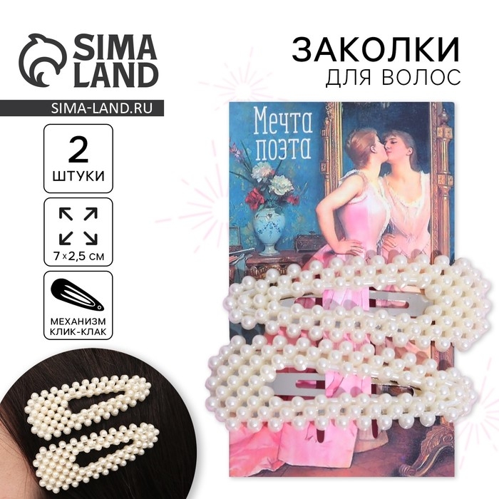 Заколки для волос «Мечта поэта», 2 шт, 7х2,5 см Заколки для волос «Мечта поэта», 2 шт, 7х2,5 см