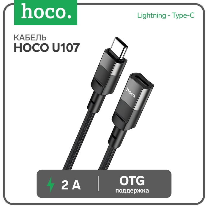 Кабель Hoco U107, Type-C (m) - Lightning (f), 2 А, 0,1 м, плетеный провод,функция OTG,чёрный Кабель Hoco U107, Type-C (m) - Lightning (f), 2 А, 0,1 м, плетеный провод,функция OTG,чёрный