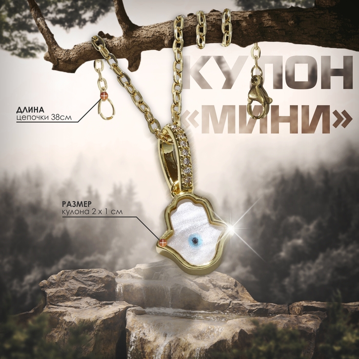 Кулон-оберег «Мини» рука хамса, цвет бело-голубой в серебре, 38 см Кулон-оберег «Мини» рука хамса, цвет бело-голубой в серебре, 38 см