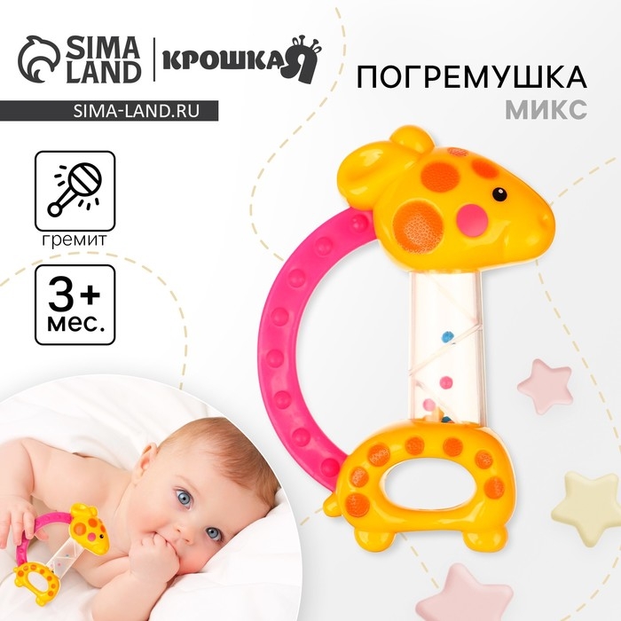Погремушка «Жирафик», цвет МИКС, Крошка Я Погремушка «Жирафик», цвет МИКС, Крошка Я