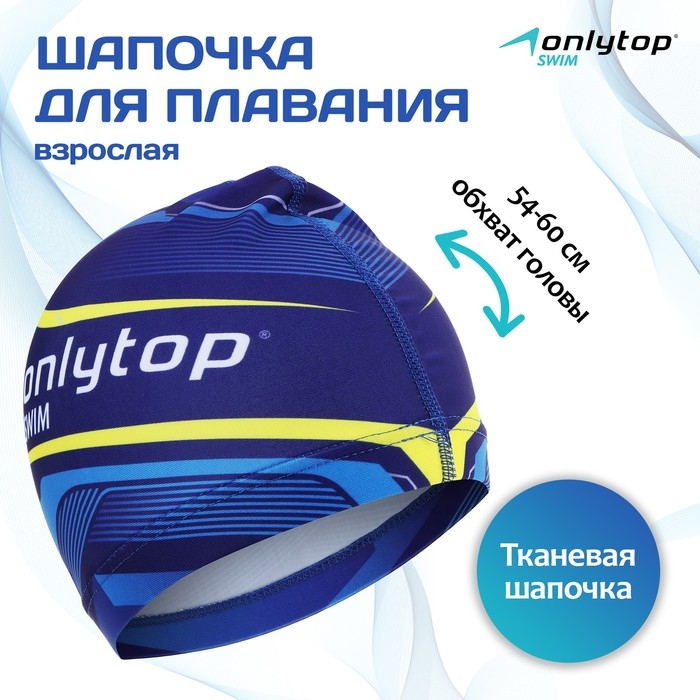 Шапочка для плавания взрослая ONLYTOP Swim, тканевая, обхват 54-60 см Шапочка для плавания взрослая ONLYTOP Swim, тканевая, обхват 54-60 см
