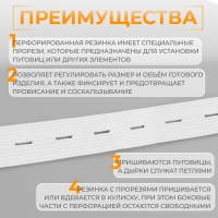 Резинка вязаная, перфорированная, 20 мм, 2,4 ± 0,5 м, цвет белый