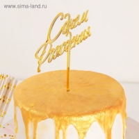 Топпер для торта «С Днём Рождения», 15×13,5 см, цвет золотой