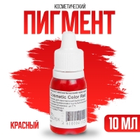 Пигмент косметический «Red Cosmetic Color», красный, 10 мл