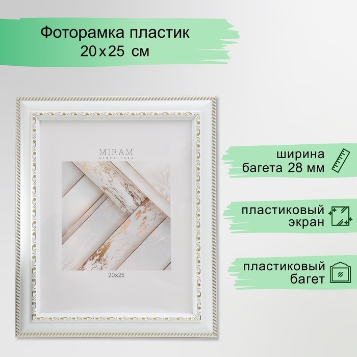 Фоторамка пластик Фоторамка пластик "МИРАМ" 20х25 см, белый (пластиковый экран)