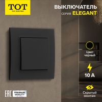 Выключатель TOT Elegant, 10 А, 1 кл., скрытый, черный