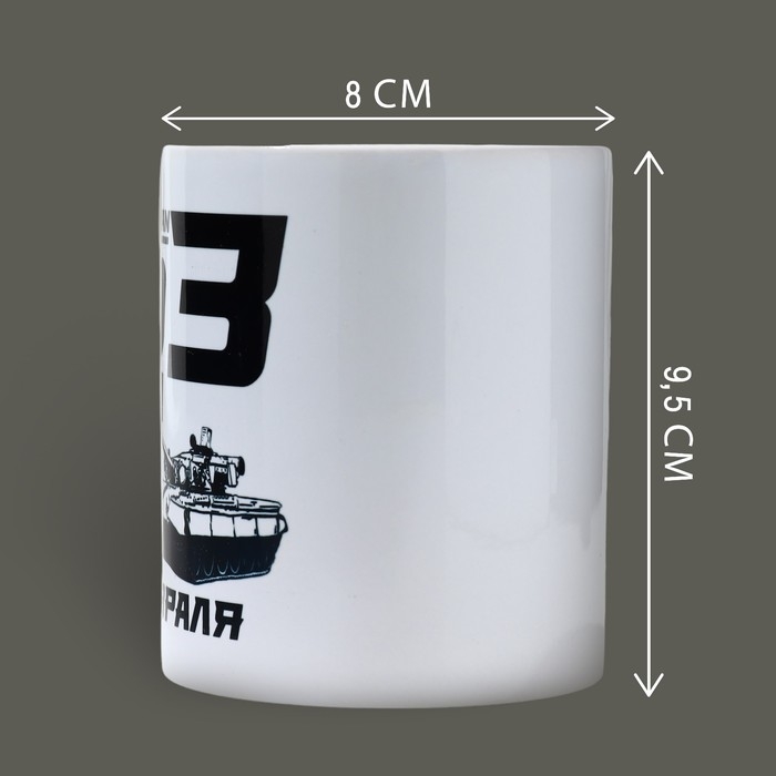 Кружка керамическая «23 февраля» real man 320 мл, цвет белый