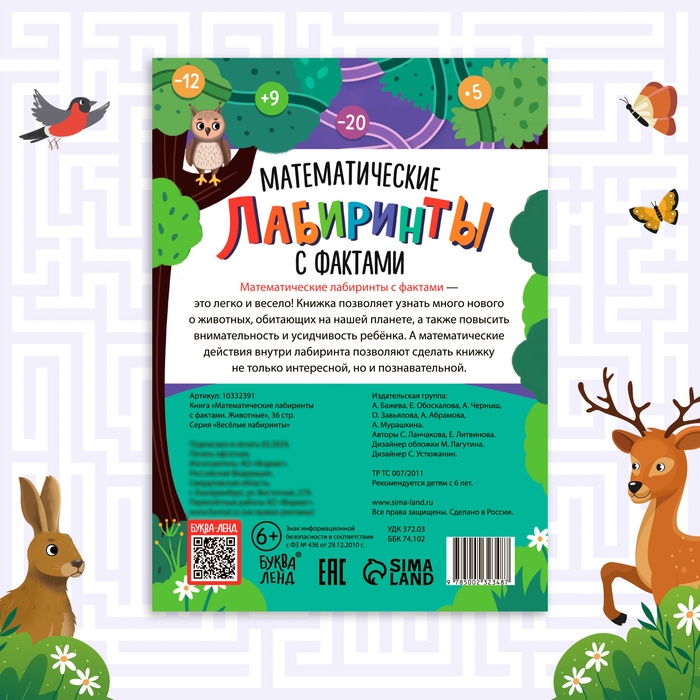 Книга «Математические лабиринты с фактами. Животные», 36 стр. Книга «Математические лабиринты с фактами. Животные», 36 стр.