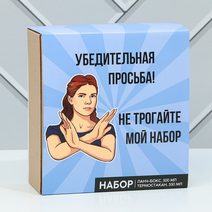 Подарочный набор «Убедительная просьба»: термостакан 350 мл., ланч-бокс 500 мл