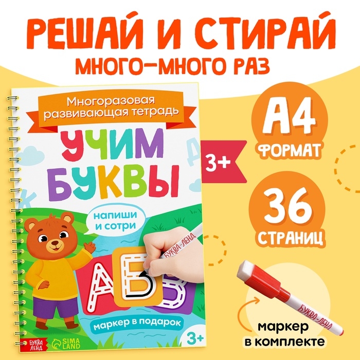 Книга многоразовая с маркером «Напиши и сотри. Учим буквы», от 3 лет Книга многоразовая с маркером «Напиши и сотри. Учим буквы», от 3 лет