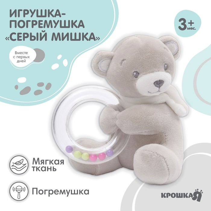 Погремушка мягкая «Серый мишка», Крошка Я Погремушка мягкая «Серый мишка», Крошка Я