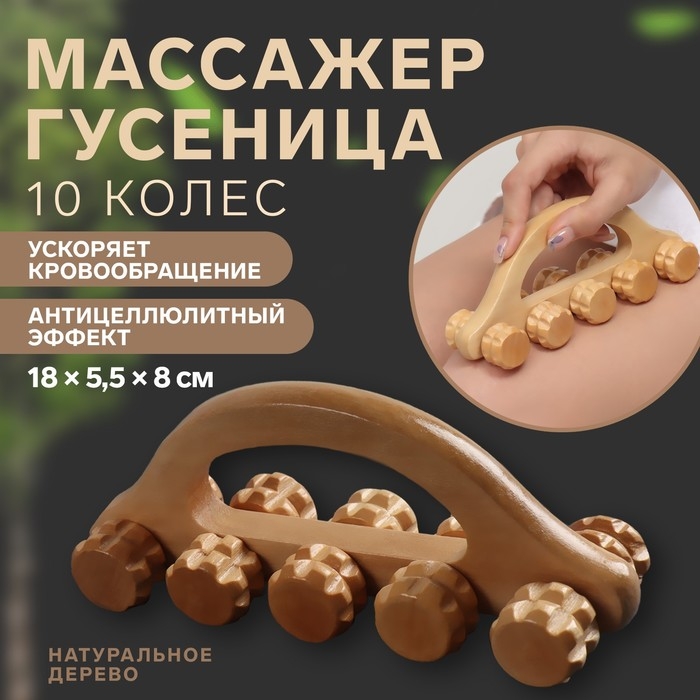 Массажёр «Гусеница», 18 × 5,5 × 8 см, 10 колёс, деревянный Массажёр «Гусеница», 18 × 5,5 × 8 см, 10 колёс, деревянный