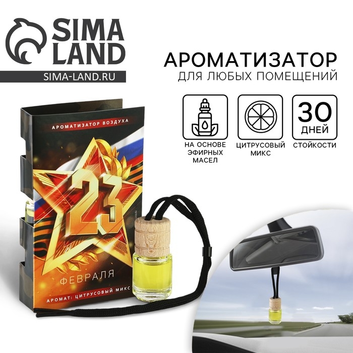 Ароматизатор в автомобиль на 23 Февраля «Блестящих побед», аромат: цитрус Ароматизатор в автомобиль на 23 Февраля «Блестящих побед», аромат: цитрус