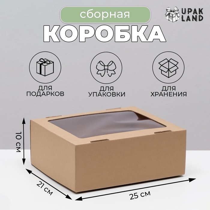 Коробка сборная. крышка-дно, Коробка сборная. крышка-дно, "бурая" с окном 25 х 21 х 10 см