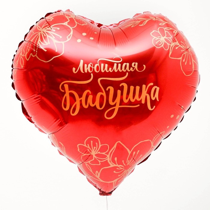 Воздушный шар фольгированный 18 Воздушный шар фольгированный 18" «Любимая бабушка» в форме сердца, с подложкой