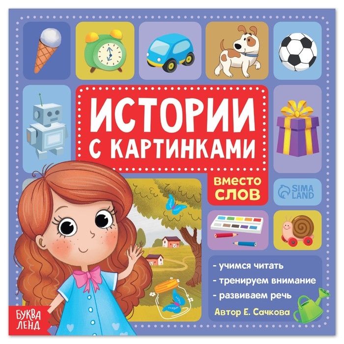 Книга «Истории с картинками», 28 стр. Книга «Истории с картинками», 28 стр.
