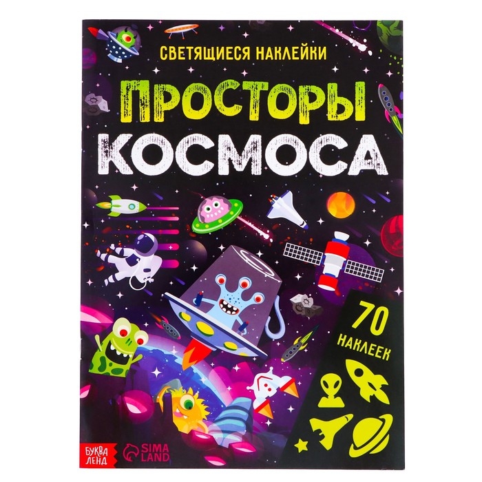Книга со светящимися наклейками «Просторы космоса», 70 наклеек, 4 стр. Книга со светящимися наклейками «Просторы космоса», 70 наклеек, 4 стр.